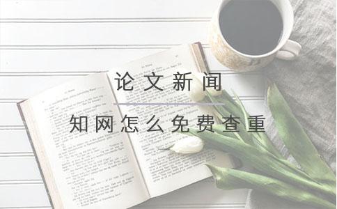 知網(wǎng)怎么免費查重