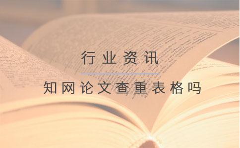 知網(wǎng)論文查重表格嗎.jpg