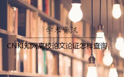 CNKI知網(wǎng)高校論文論證怎樣查詢