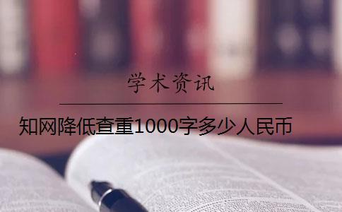 知網(wǎng)降低查重1000字多少人民幣