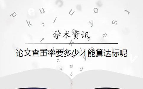 論文查重率要多少才能算達(dá)標(biāo)呢？