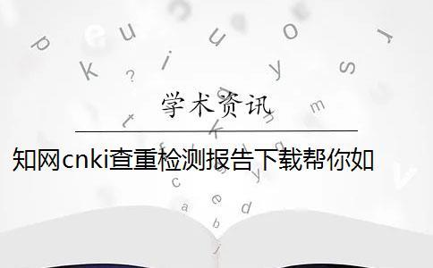 知網(wǎng)cnki查重檢測(cè)報(bào)告下載幫你如何鑒定真品與贗品的