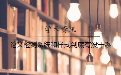 論文檢測(cè)系統(tǒng)和樣式到底有沒干系