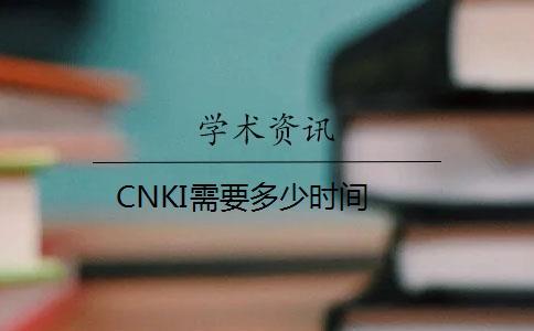 CNKI需要多少時(shí)間