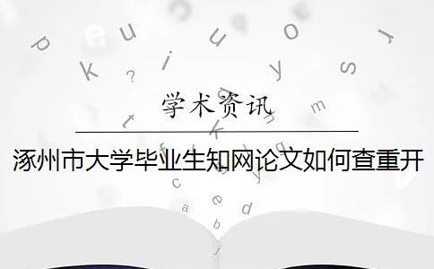 涿州市大學(xué)畢業(yè)生知網(wǎng)論文如何查重？開題報(bào)告要查嗎？