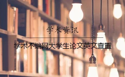 學術不端網(wǎng)大學生論文英文查重