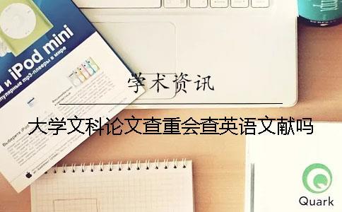 大學文科論文查重會查英語文獻嗎？