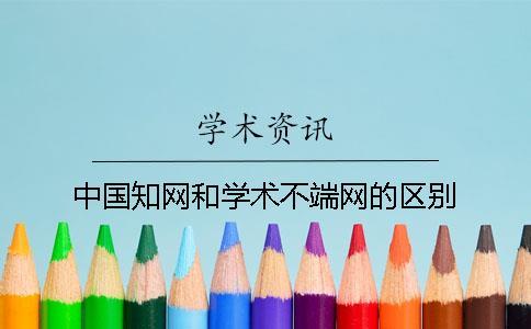 中國知網(wǎng)和學(xué)術(shù)不端網(wǎng)的區(qū)別