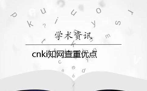 cnki知網(wǎng)查重優(yōu)點