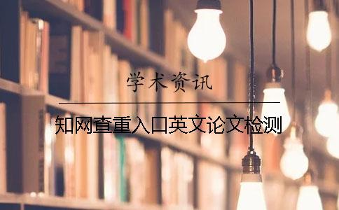 知網(wǎng)查重入口英文論文檢測(cè)