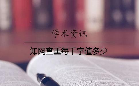 知網(wǎng)查重每千字值多少