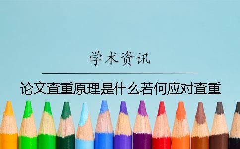 論文查重原理是什么若何應(yīng)對查重