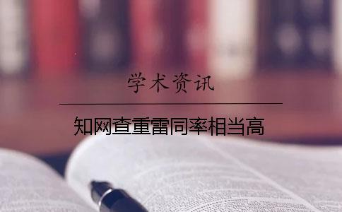 知網(wǎng)查重雷同率相當(dāng)高