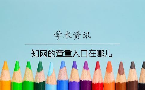 知網(wǎng)的查重入口在哪兒