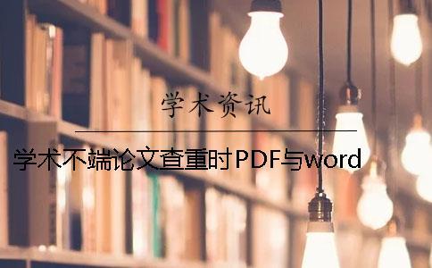 學(xué)術(shù)不端論文查重時PDF與word或者PDF論文樣式要求