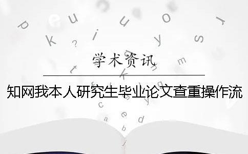 知網(wǎng)我本人研究生畢業(yè)論文查重操作流程