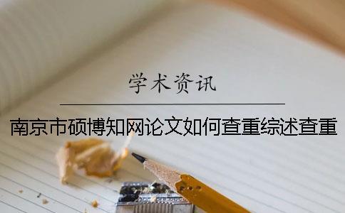 南京市碩博知網(wǎng)論文如何查重？綜述查重嗎？