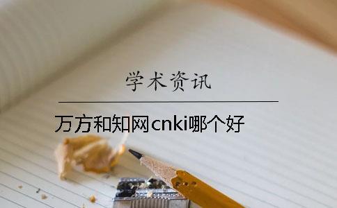 萬方和知網(wǎng)cnki哪個好