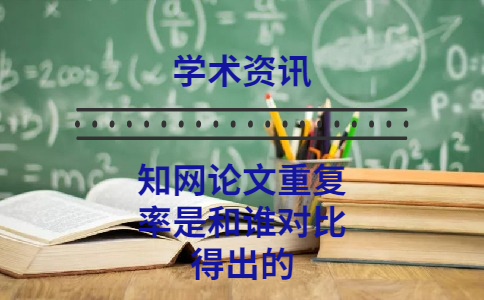 知網(wǎng)論文重復(fù)率是和誰(shuí)對(duì)比得出的