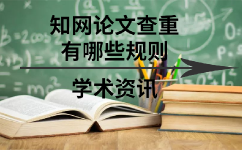 知網(wǎng)論文查重有哪些規(guī)則