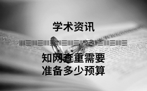 知網(wǎng)查重需要準備多少預(yù)算