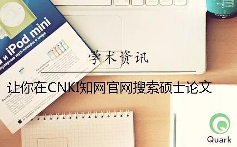 讓你在CNKI知網(wǎng)官網(wǎng)搜索碩士論文