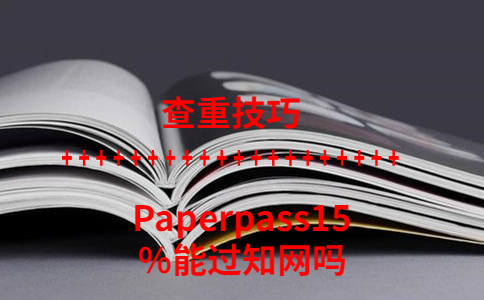 Paperpass15%能過(guò)知網(wǎng)嗎