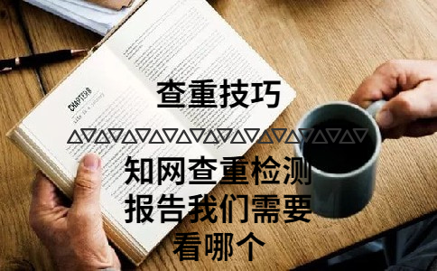 知網(wǎng)查重檢測報告我們需要看哪個