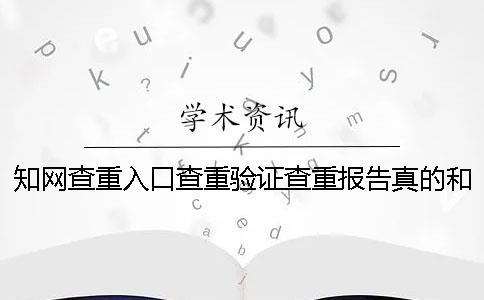 知網(wǎng)查重入口查重驗證查重報告真的和假冒的