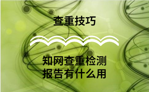 知網(wǎng)查重的檢測報告有什么用