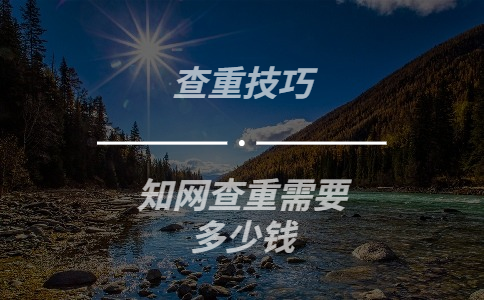 知網(wǎng)查重需要多少錢(qián)