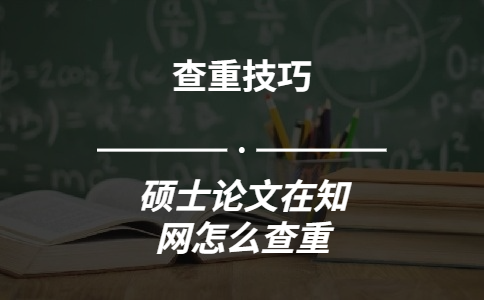 碩士論文在知網(wǎng)怎么查重