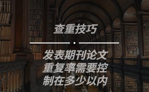 發(fā)表期刊論文重復(fù)率需要控制在多少以?xún)?nèi)