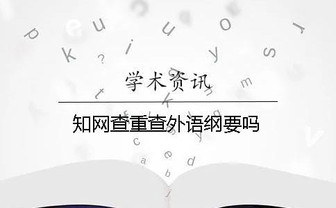 知網(wǎng)查重查外語綱要嗎