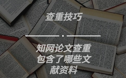 知網論文查重包含了哪些文獻資料