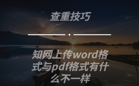 知網(wǎng)上傳word格式與pdf格式有什么不一樣