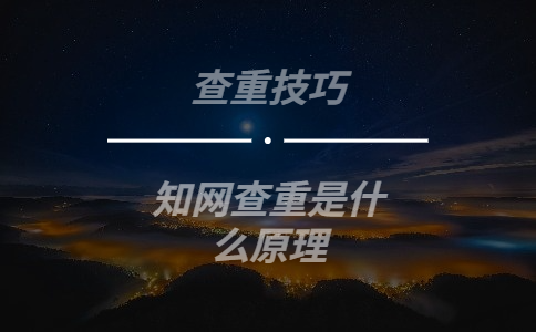 知網(wǎng)查重是什么原理