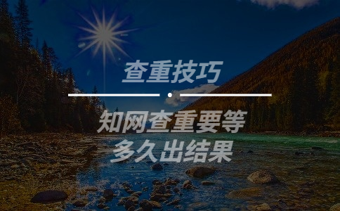 知網(wǎng)查重要等多久出結(jié)果