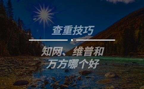 知網(wǎng)、維普和萬方哪個好