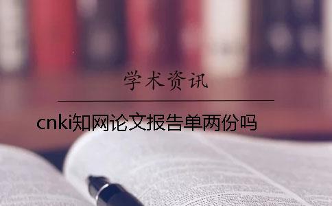 cnki知網(wǎng)論文報告單兩份嗎