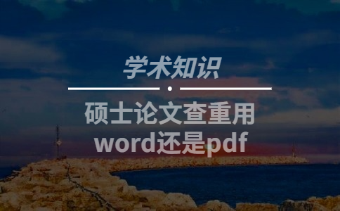 碩士論文查重用word還是pdf