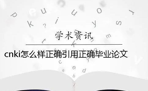 cnki怎么樣正確引用？正確畢業(yè)論文引用樣式到底是怎么回事？