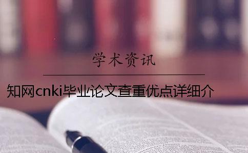 知網(wǎng)cnki畢業(yè)論文查重優(yōu)點(diǎn)詳細(xì)介紹