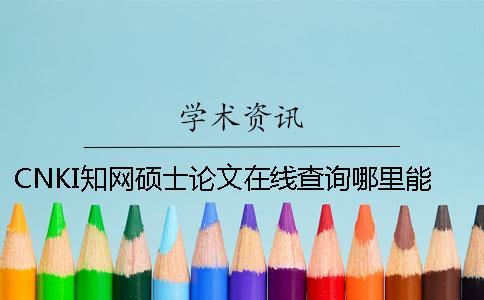 CNKI知網(wǎng)碩士論文在線查詢(xún)哪里能查