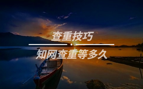 知網(wǎng)查重等多久