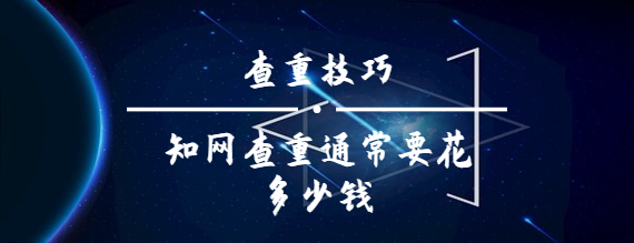 知網(wǎng)查重通常要花多少錢