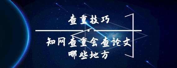 知網(wǎng)查重會查論文哪些地方