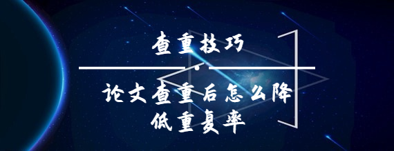 論文查重后怎么降低重復(fù)率