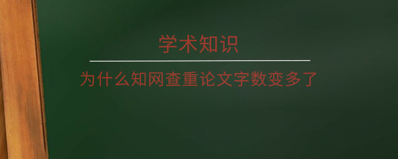 為什么知網(wǎng)查重論文字?jǐn)?shù)變多了