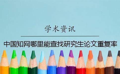 中國知網哪里能查找研究生論文重復率